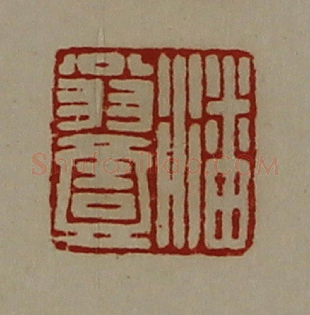 清 陈介祺藏并辑 篆刻印章作品《潘翁壹》