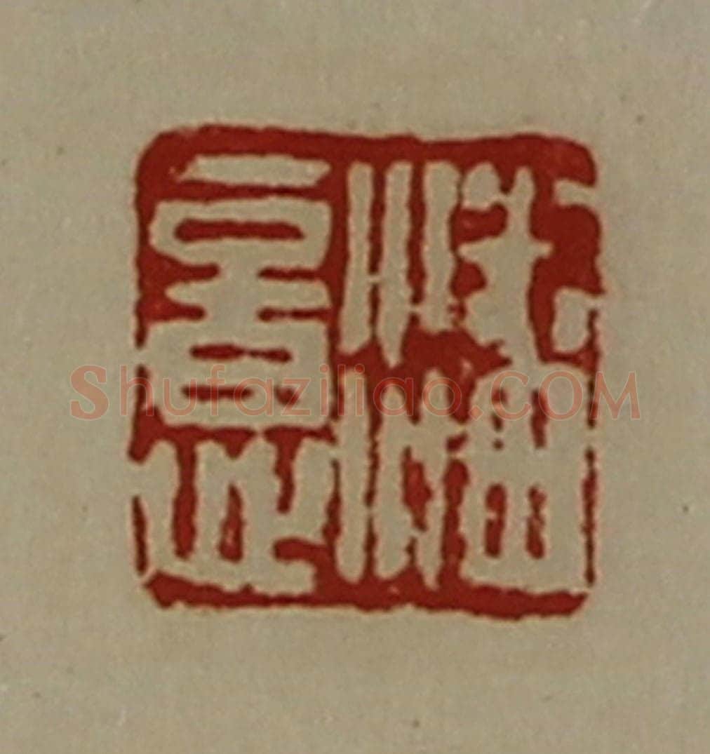 清 陈介祺藏并辑 篆刻印章作品《潘意》