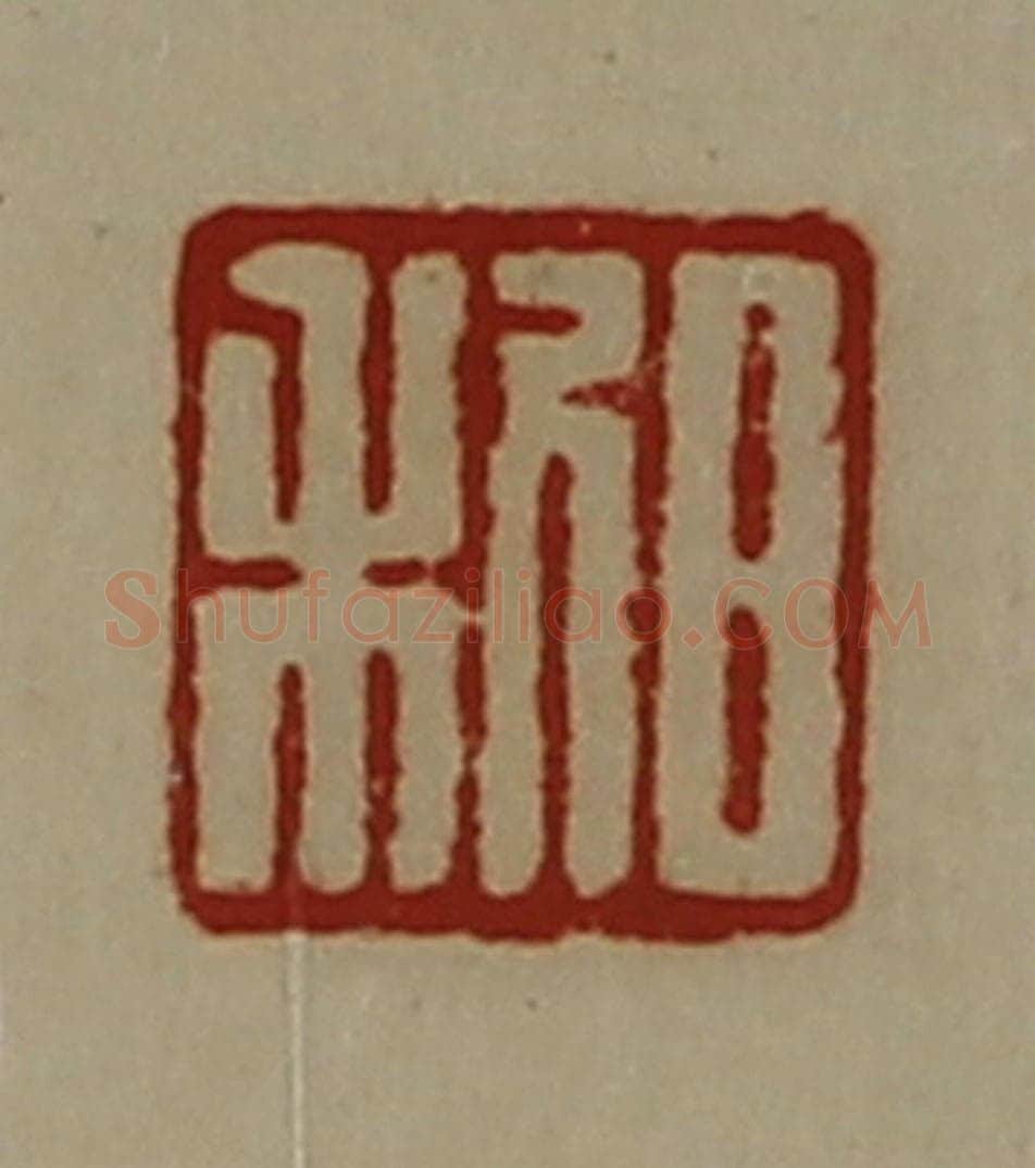 清 陈介祺藏并辑 篆刻印章作品《日利》