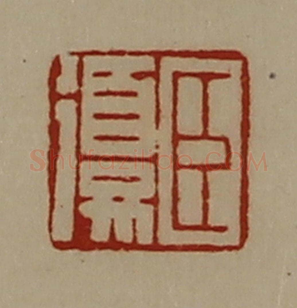 清 陈介祺藏并辑 篆刻印章作品《臣复》