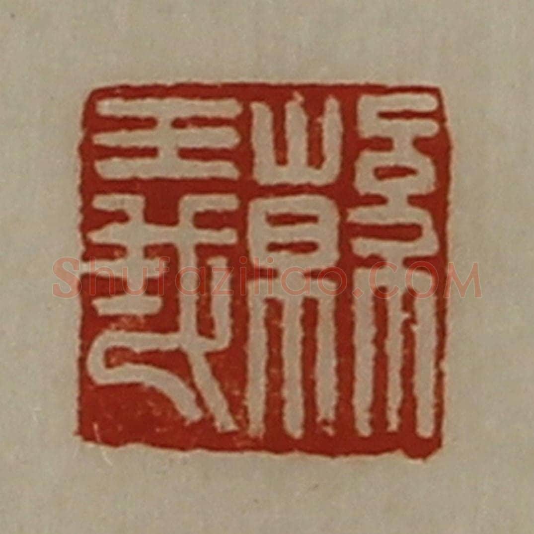 清 陈介祺藏并辑 篆刻印章作品《韩义》