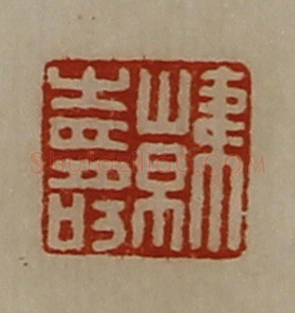 清 陈介祺藏并辑 篆刻印章作品《韩寿》