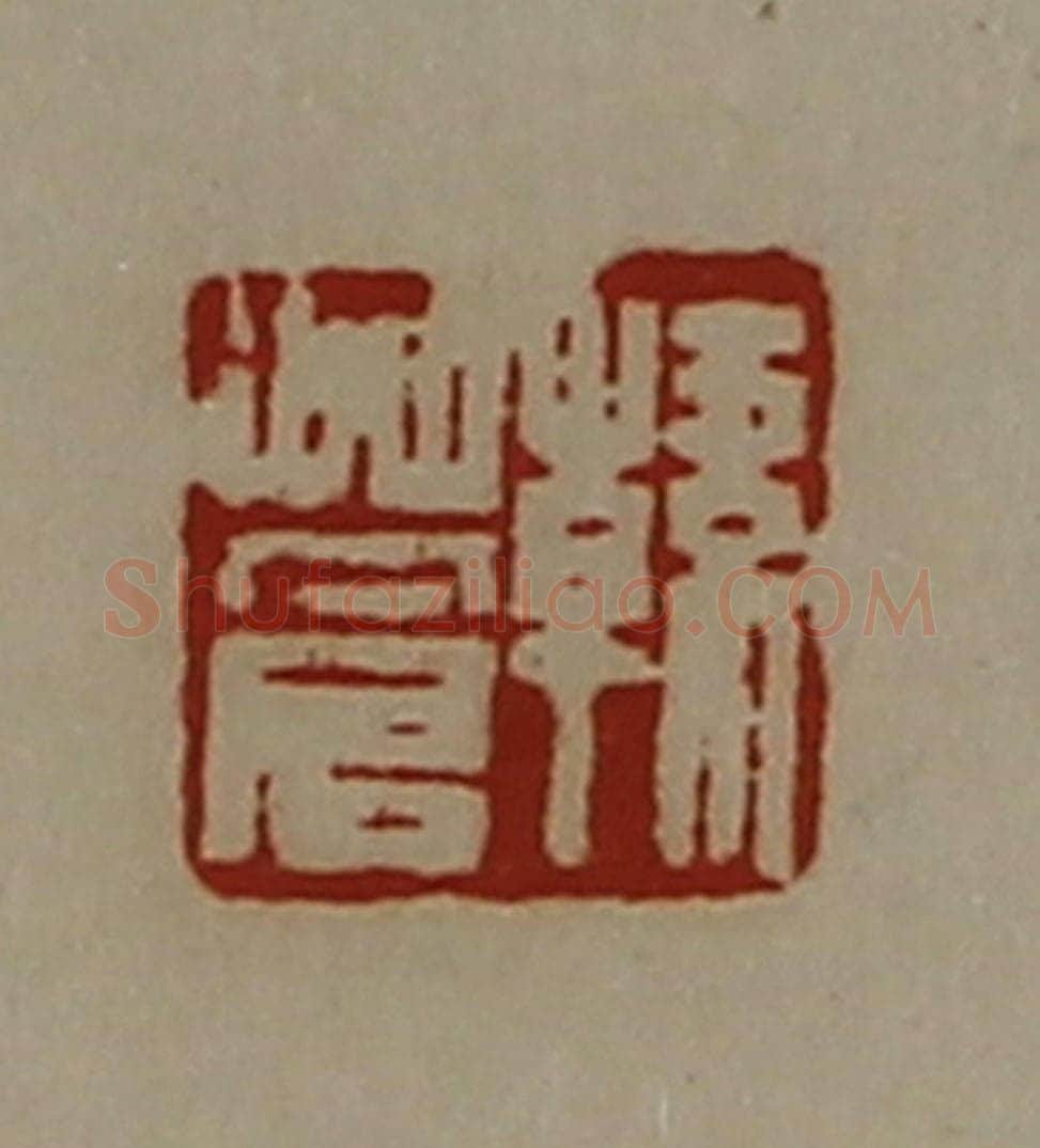 清 陈介祺藏并辑 篆刻印章作品《韩苍》
