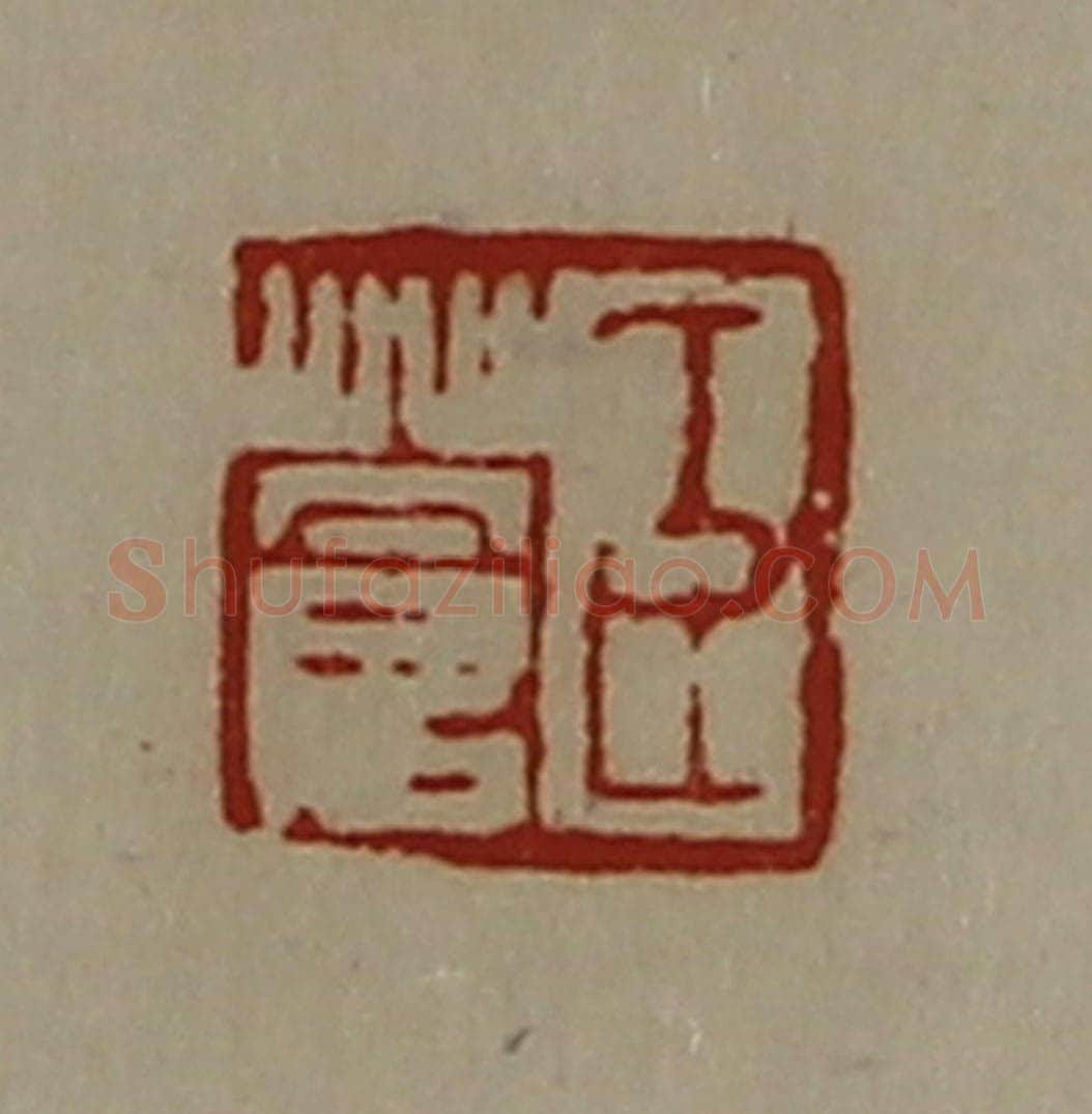 清 陈介祺藏并辑 篆刻印章作品《臣苍》