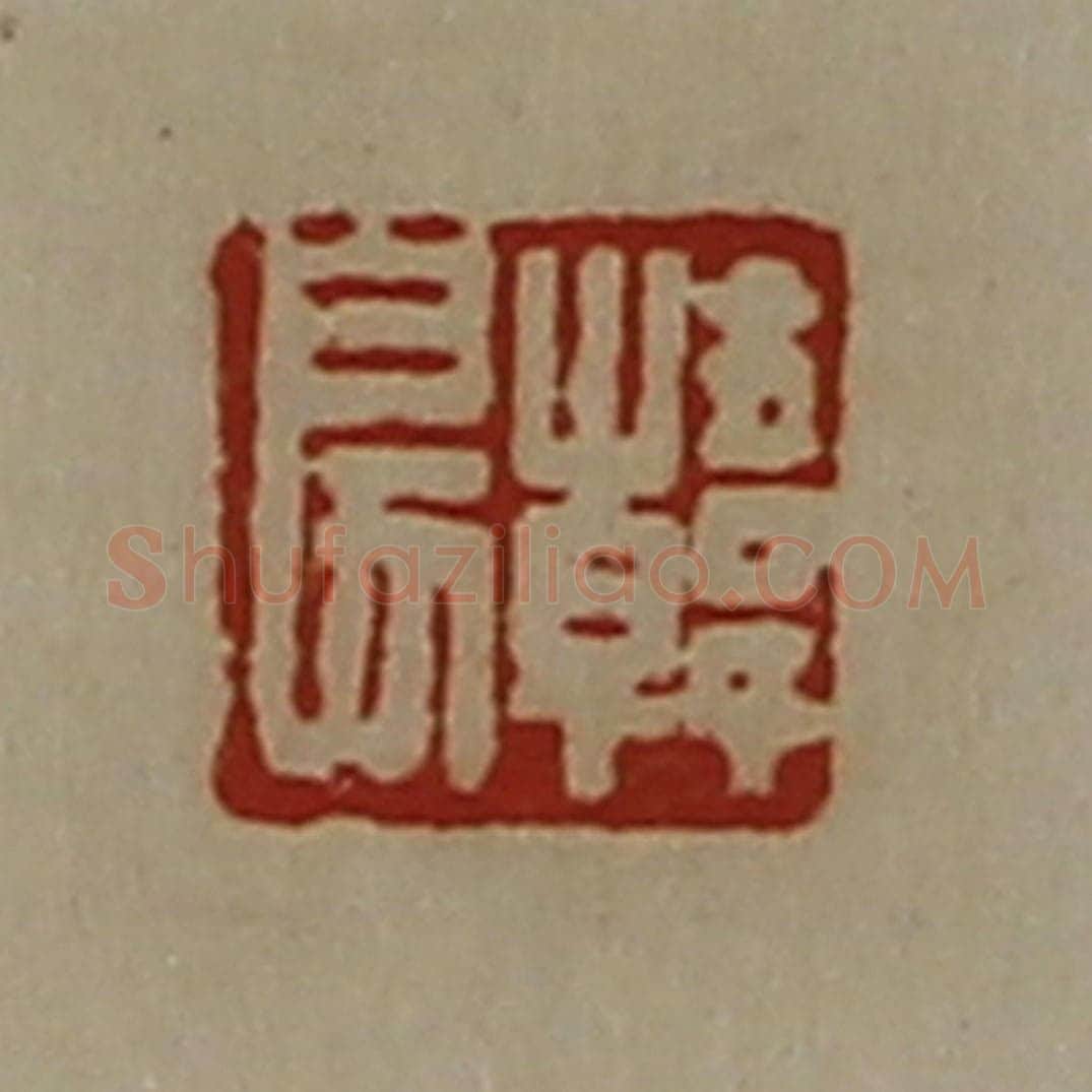 清 陈介祺藏并辑 篆刻印章作品《韩戾》