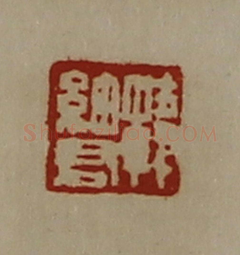 清 陈介祺藏并辑 篆刻印章作品《韩细君》
