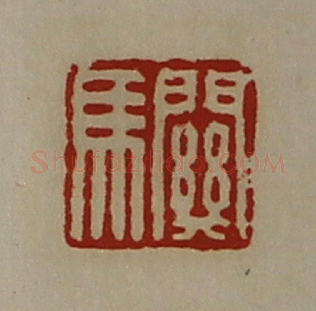 清 陈介祺藏并辑 篆刻印章作品《关马》