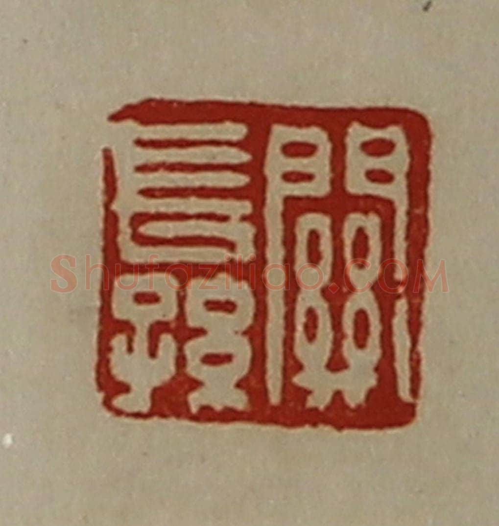 清 陈介祺藏并辑 篆刻印章作品《关长孙》