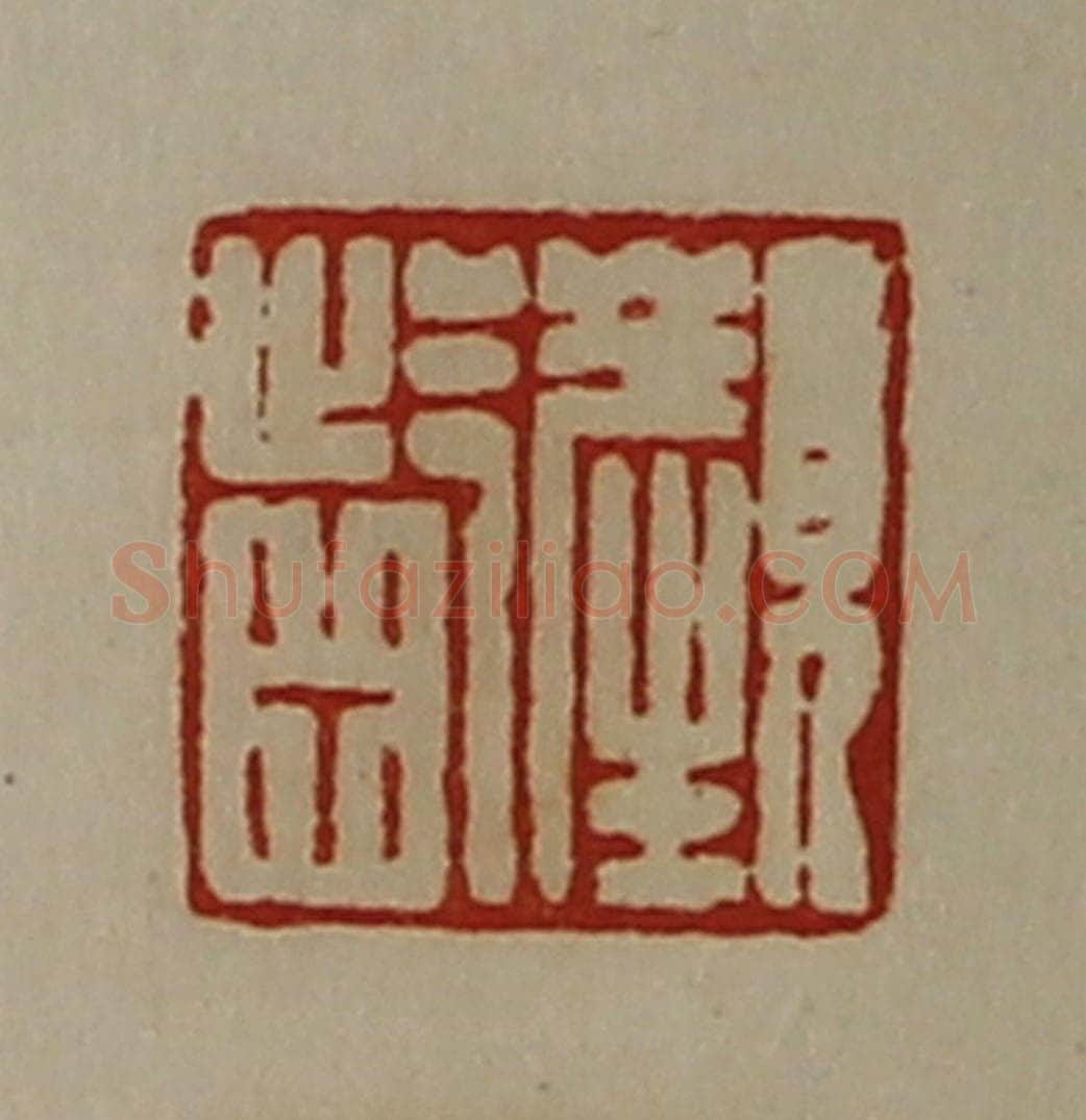 清 陈介祺藏并辑 篆刻印章作品《颜龁》