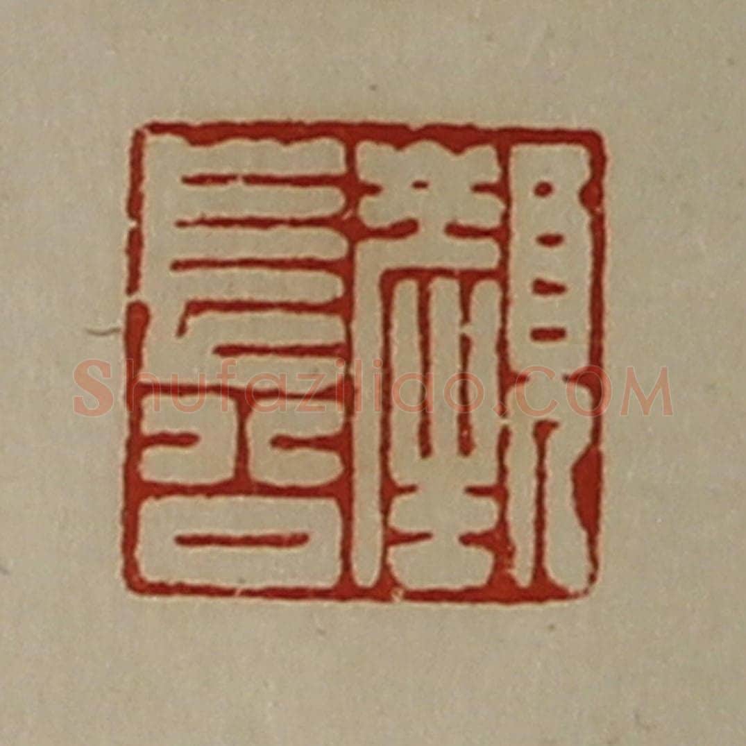 清 陈介祺藏并辑 篆刻印章作品《颜长公》