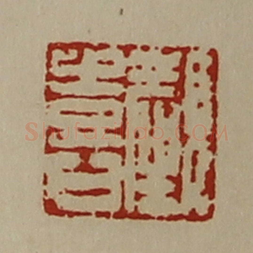 清 陈介祺藏并辑 篆刻印章作品《颜喜》