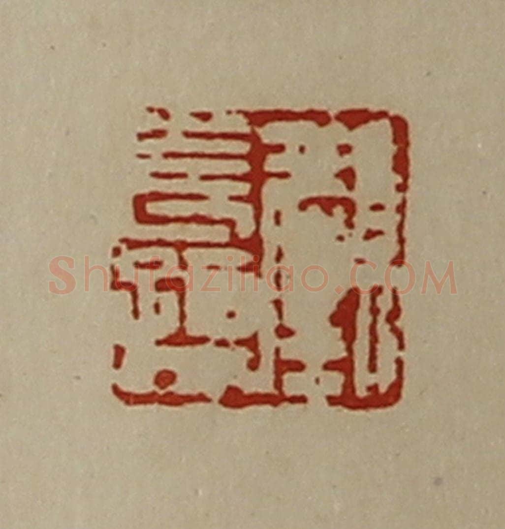 清 陈介祺藏并辑 篆刻印章作品《颜长孺》