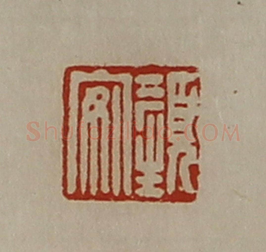 清 陈介祺藏并辑 篆刻印章作品《颜安》