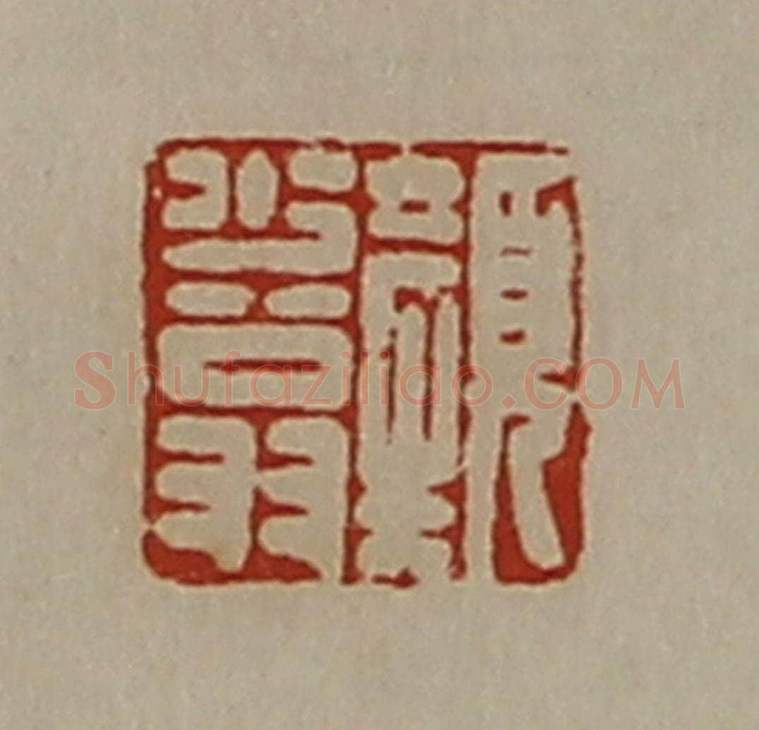 清 陈介祺藏并辑 篆刻印章作品《颜少翁》