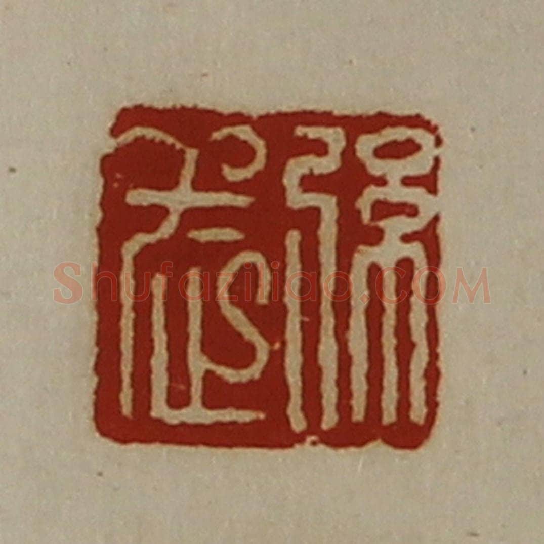 清 陈介祺藏并辑 篆刻印章作品《弦武》