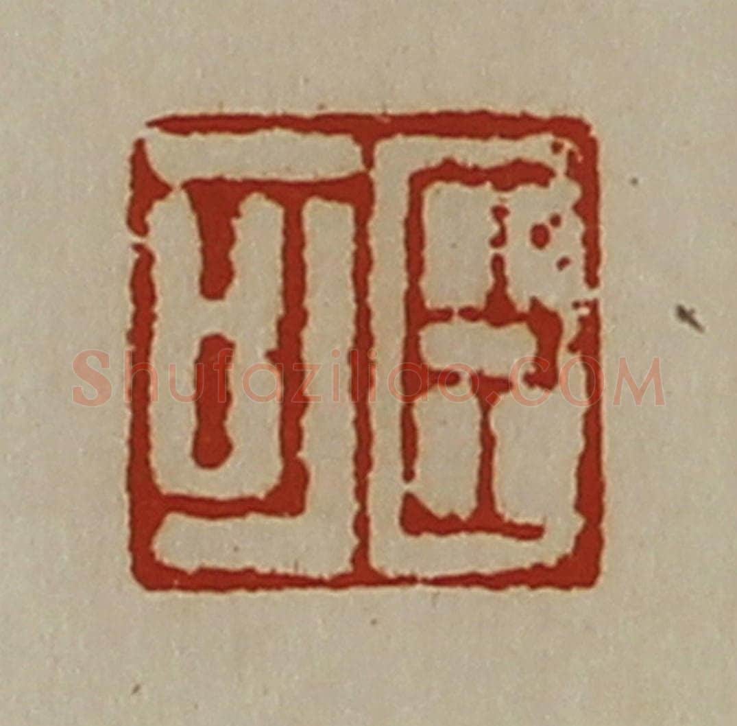 清 陈介祺藏并辑 篆刻印章作品《臣可》
