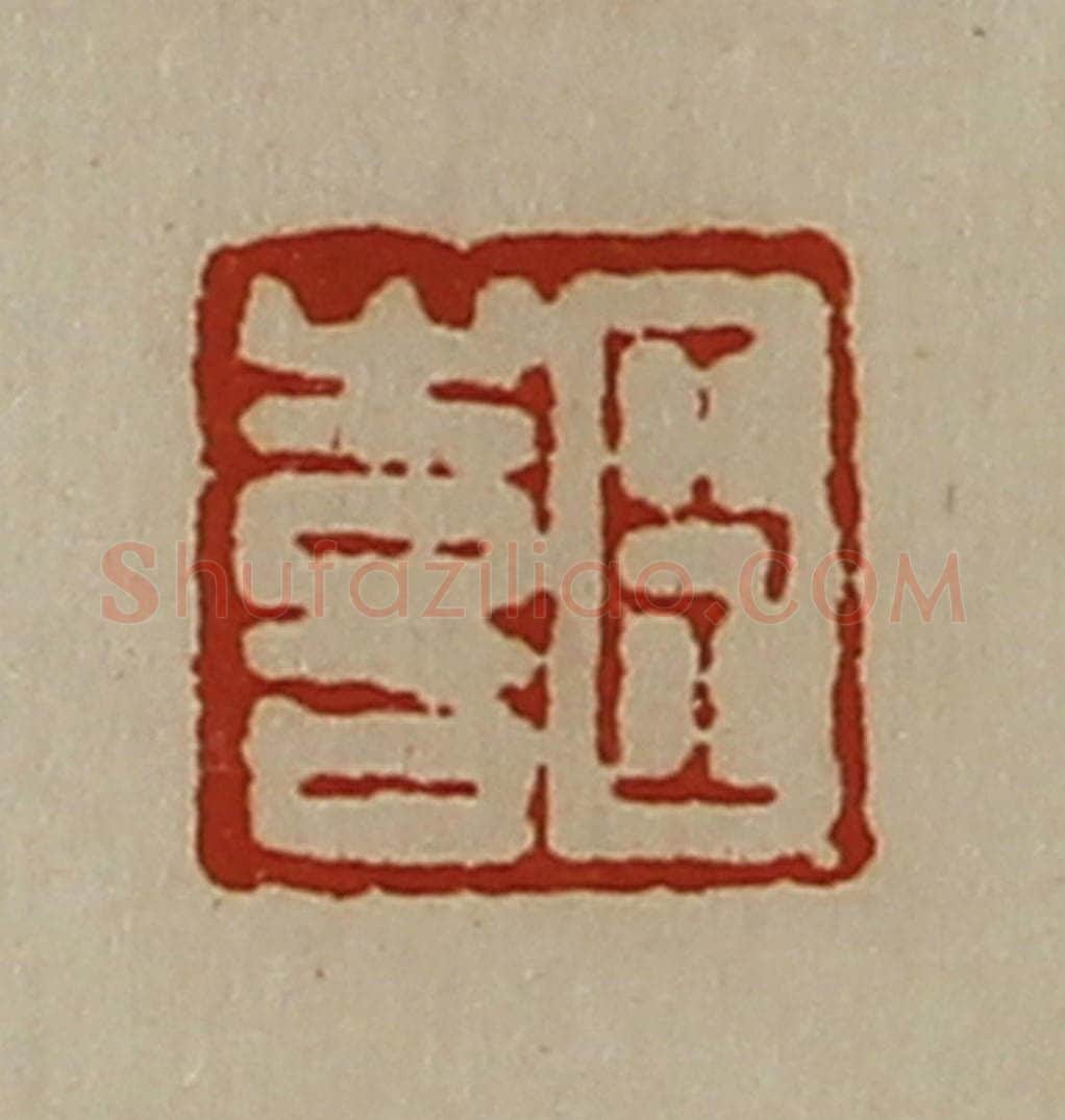 清 陈介祺藏并辑 篆刻印章作品《臣喜》