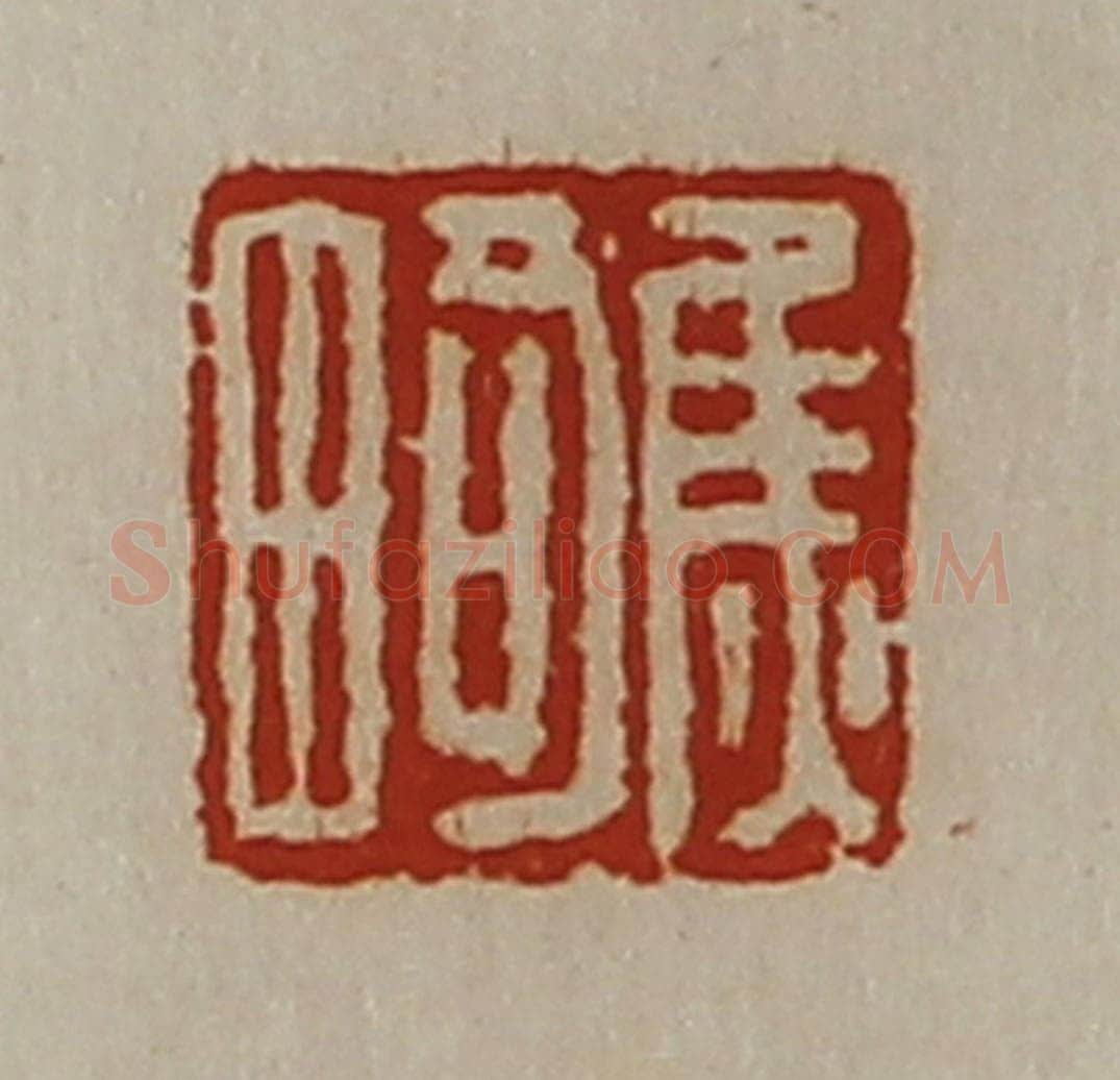 清 陈介祺藏并辑 篆刻印章作品《焦畸》