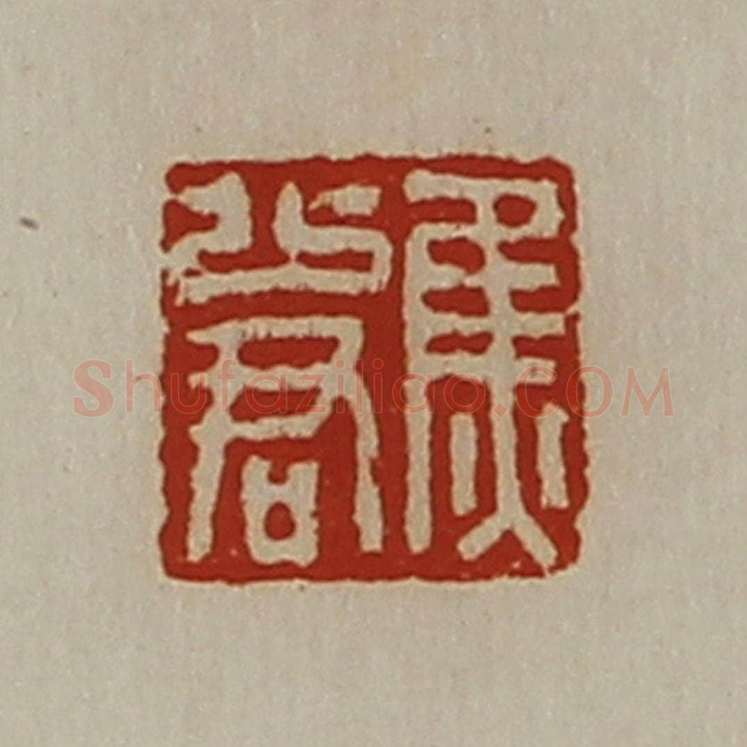 清 陈介祺藏并辑 篆刻印章作品《焦少君》