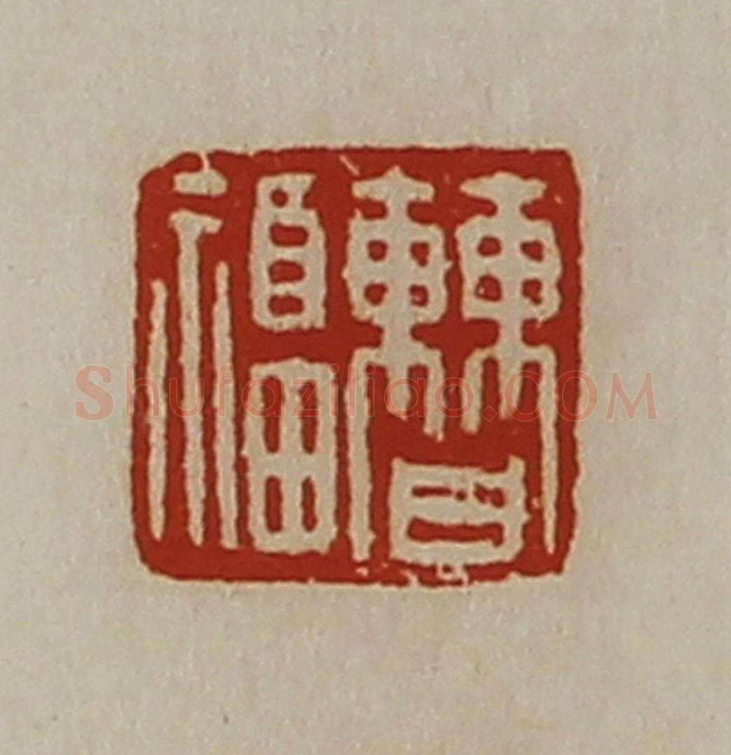清 陈介祺藏并辑 篆刻印章作品《曹福》
