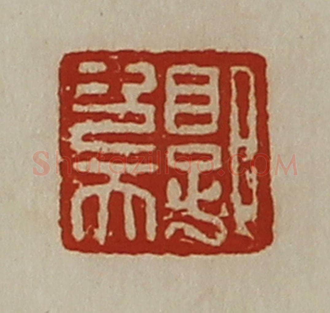 清 陈介祺藏并辑 篆刻印章作品《郭次天》