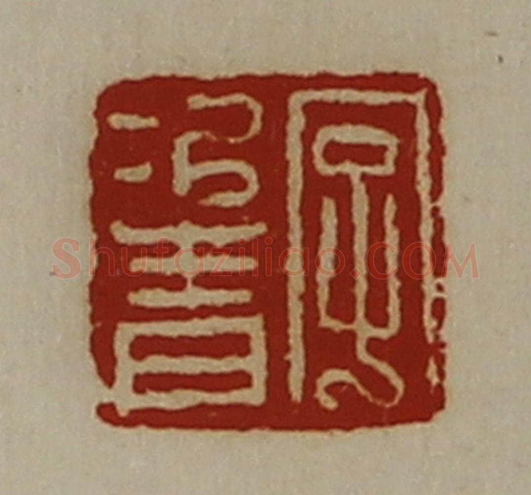 清 陈介祺藏并辑 篆刻印章作品《字次青》