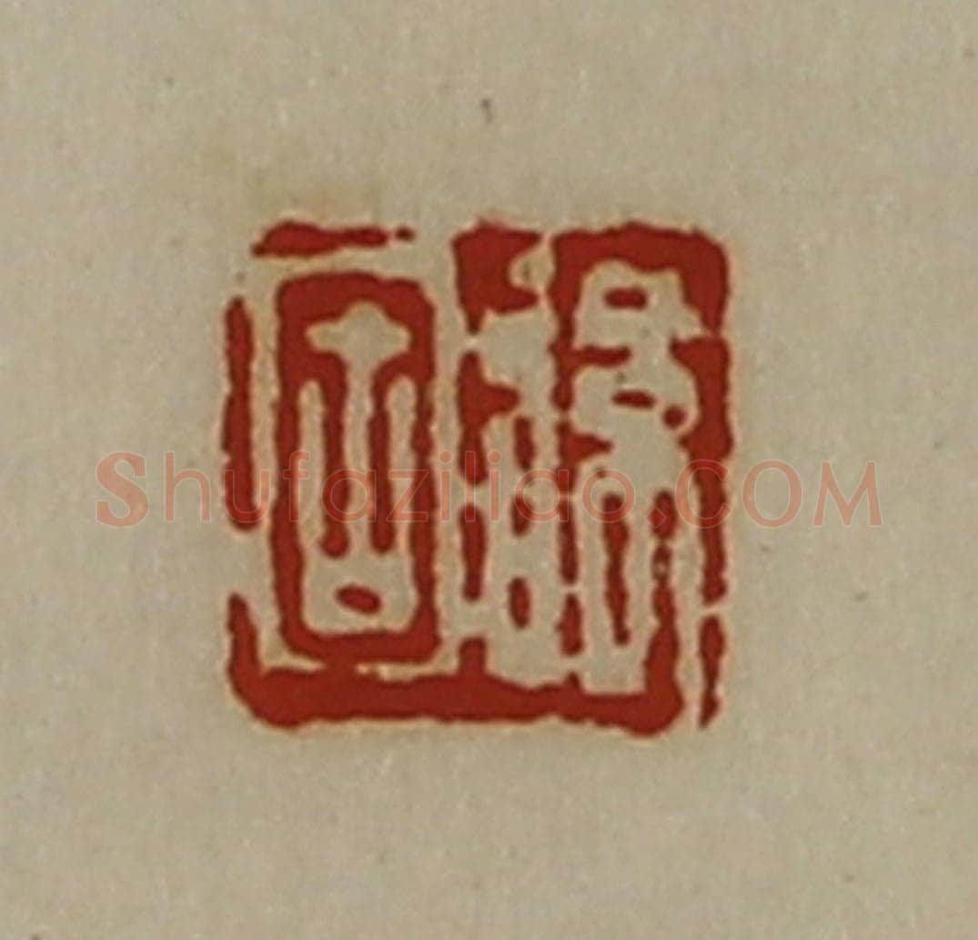 清 陈介祺藏并辑 篆刻印章作品《弦固》