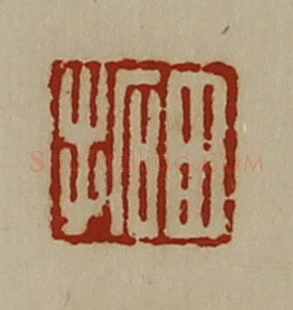 清 陈介祺藏并辑 篆刻印章作品《田拓》