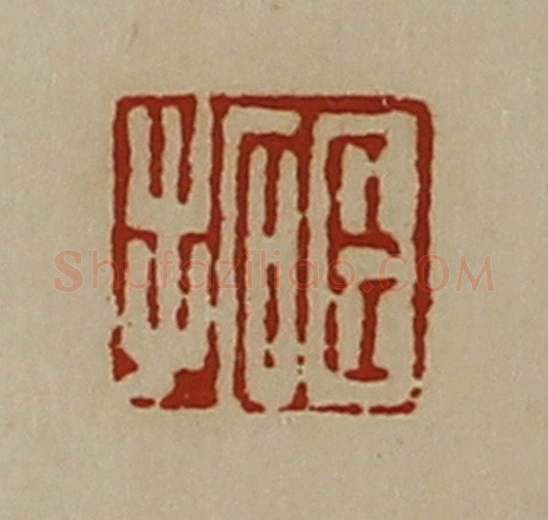 清 陈介祺藏并辑 篆刻印章作品《臣拓》