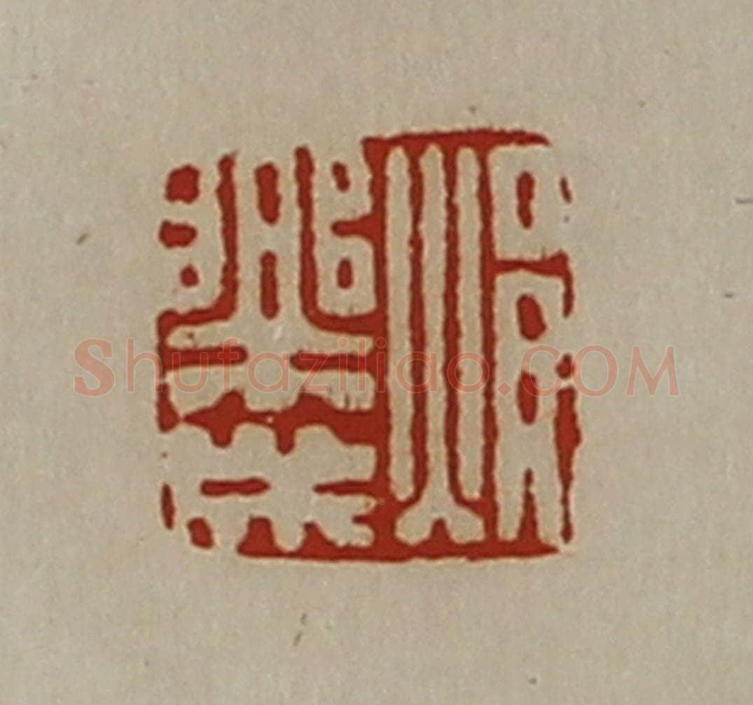 清 陈介祺藏并辑 篆刻印章作品《焆乐成》