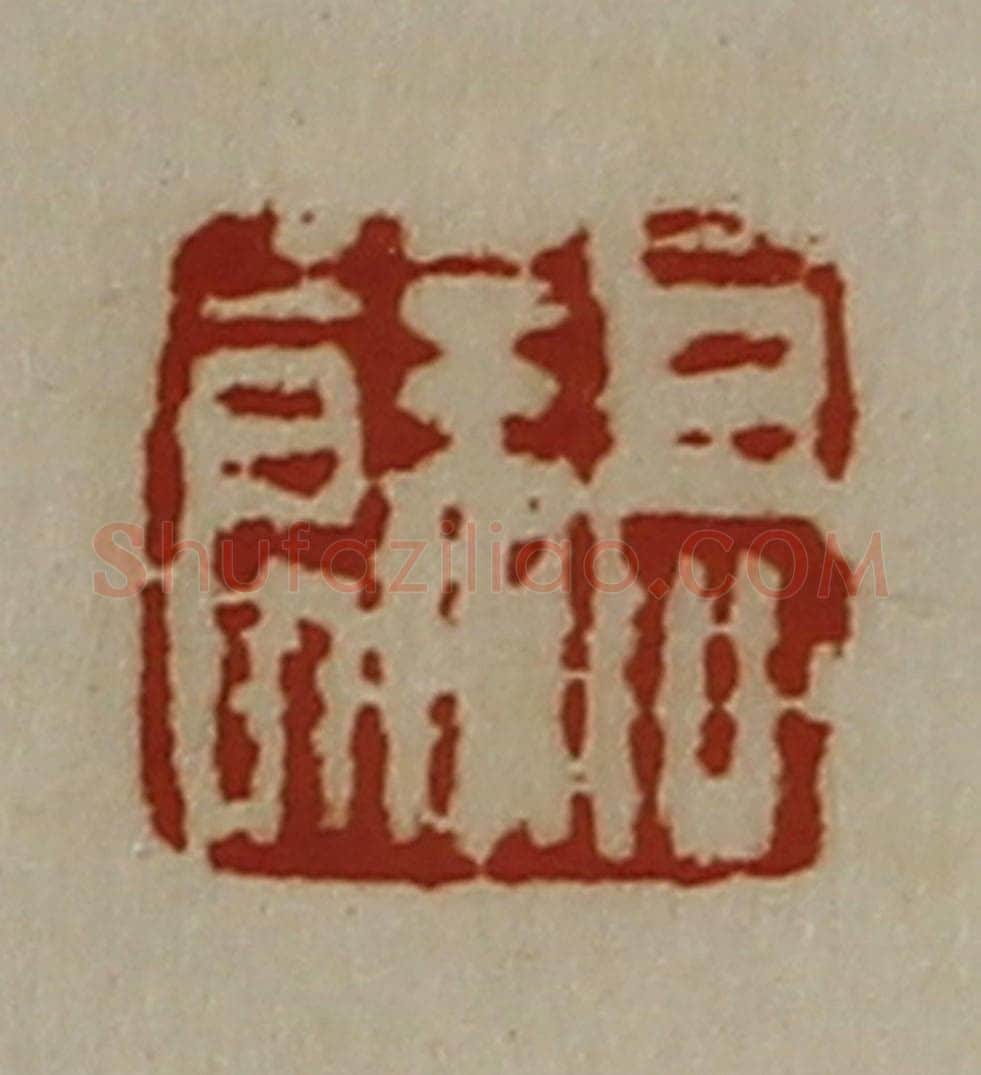 清 陈介祺藏并辑 篆刻印章作品《髙余》