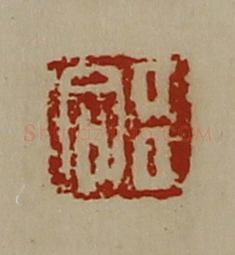 清 陈介祺藏并辑 篆刻印章作品《臣合》