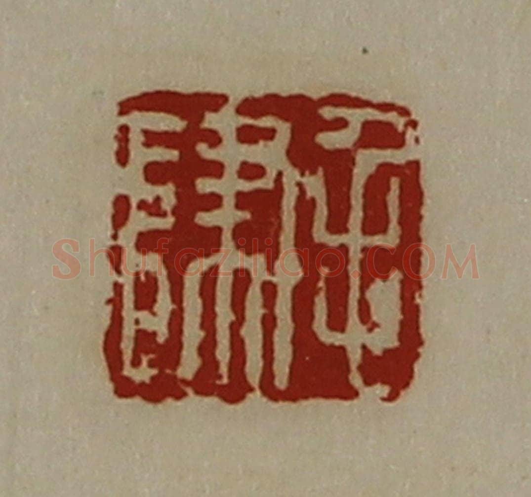 清 陈介祺藏并辑 篆刻印章作品《毛归》