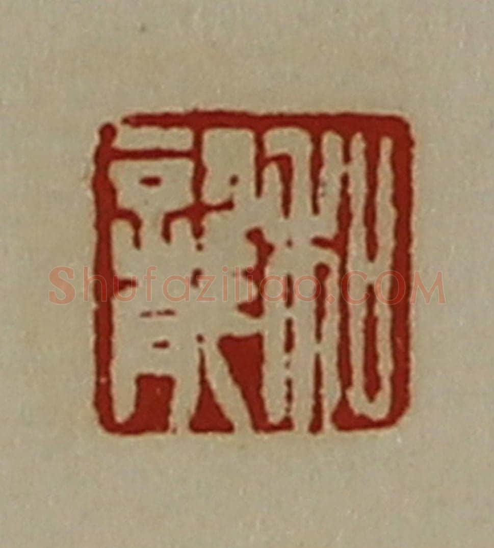 清 陈介祺藏并辑 篆刻印章作品《和龙》