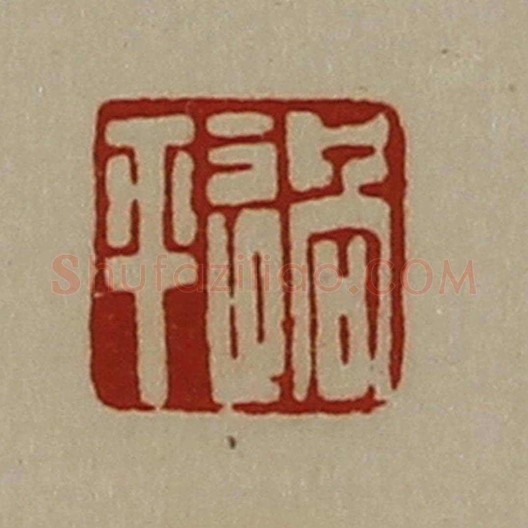 清 陈介祺藏并辑 篆刻印章作品《过平》