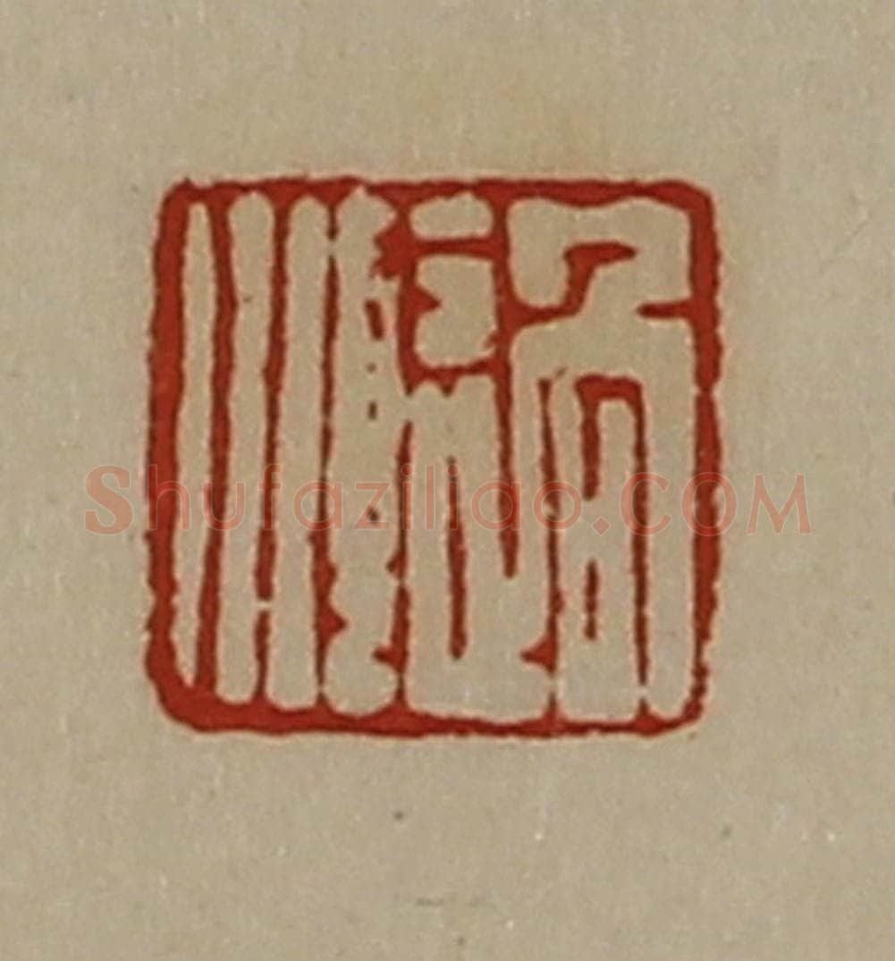 清 陈介祺藏并辑 篆刻印章作品《过顺》
