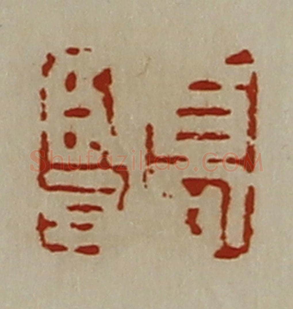 清 陈介祺藏并辑 篆刻印章作品《高竖》
