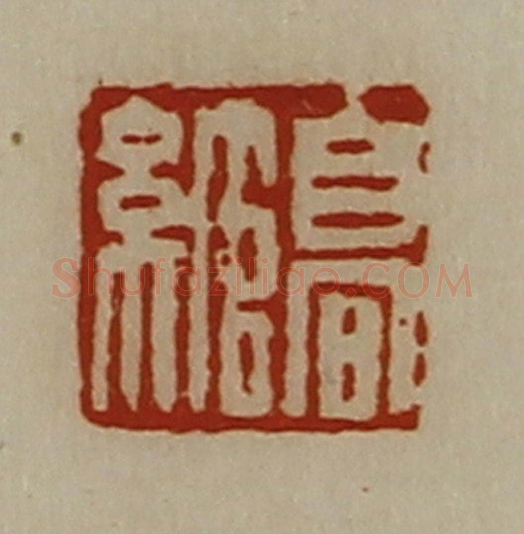 清 陈介祺藏并辑 篆刻印章作品《高绾》