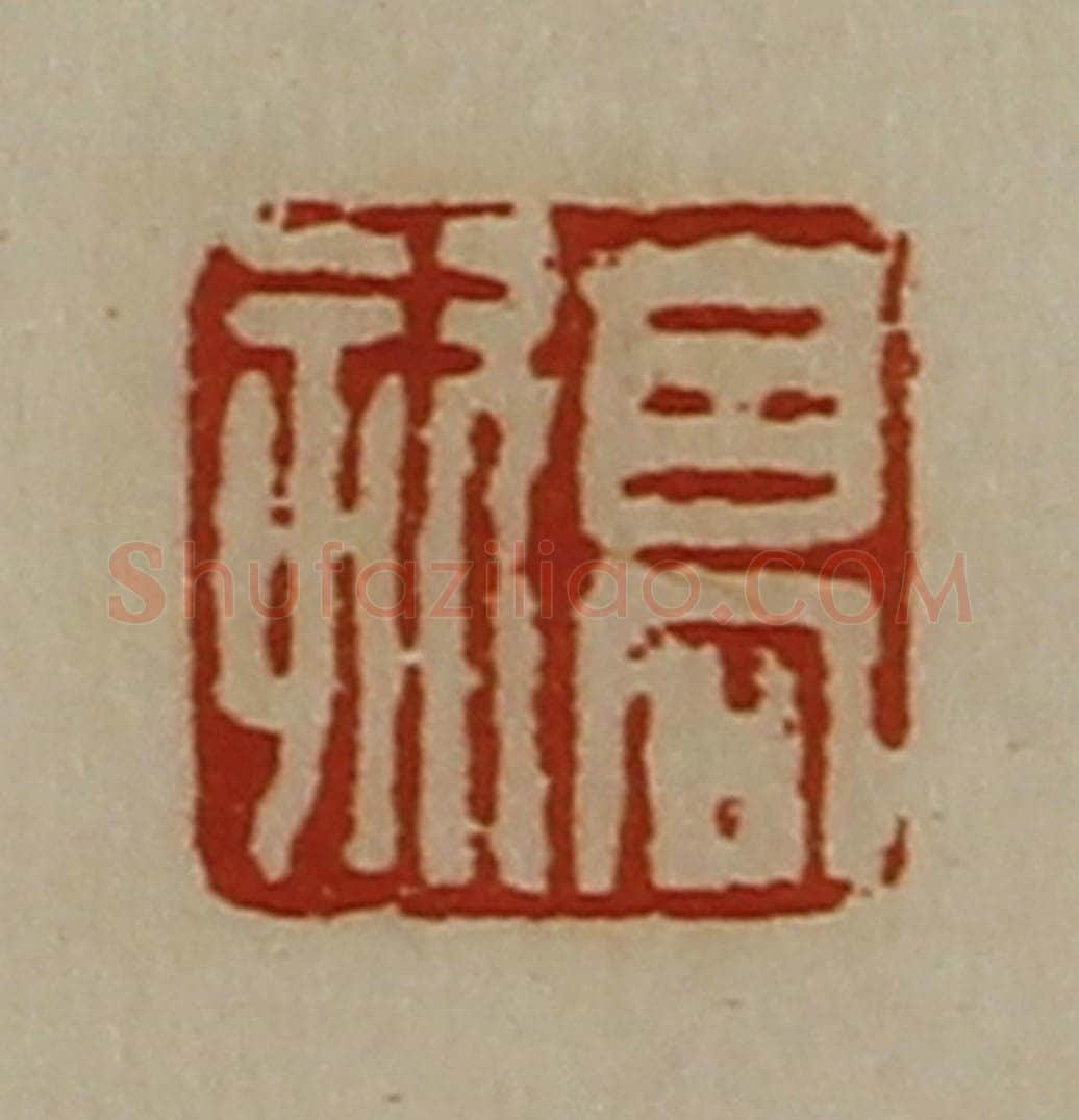 清 陈介祺藏并辑 篆刻印章作品《高欬》