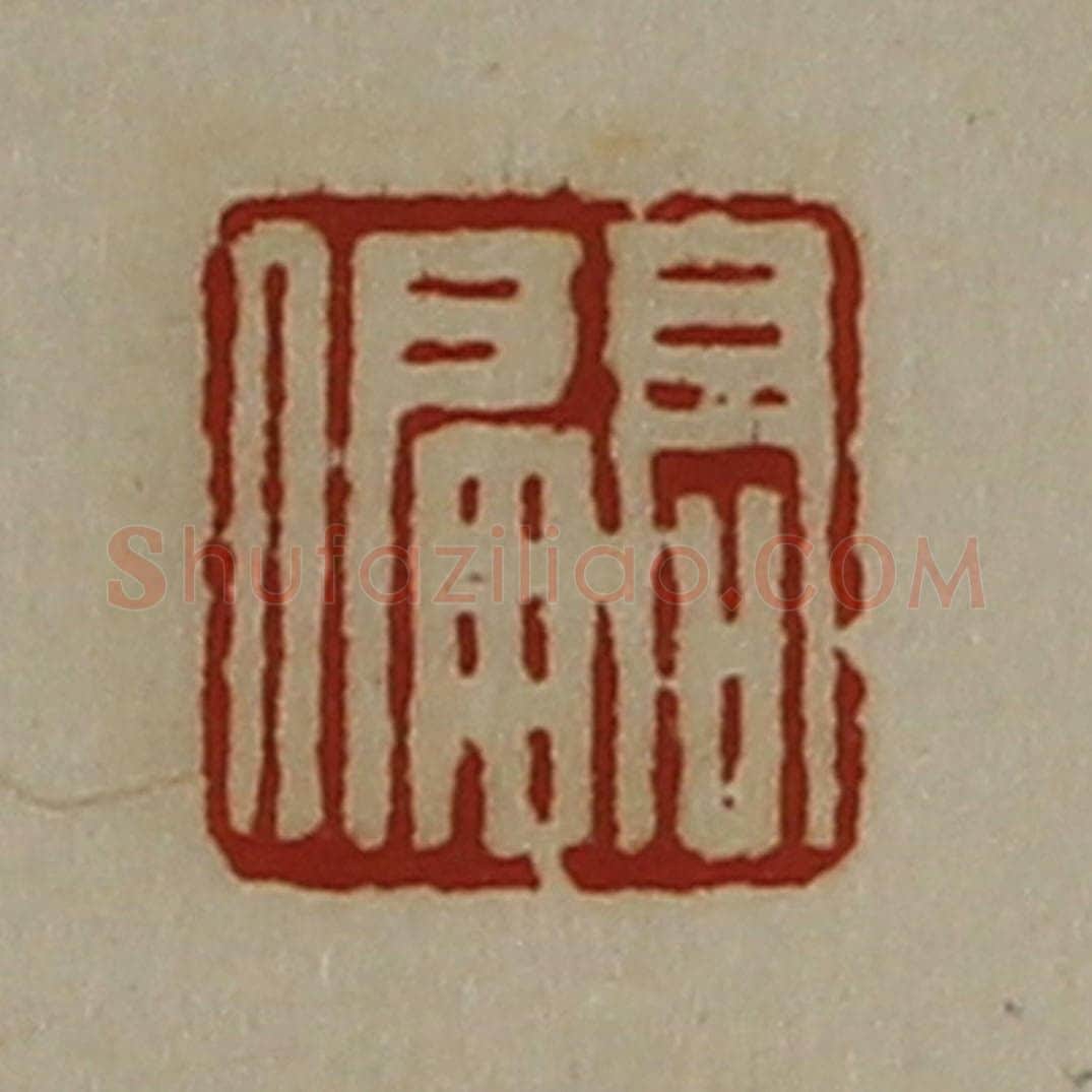 清 陈介祺藏并辑 篆刻印章作品《髙偏》