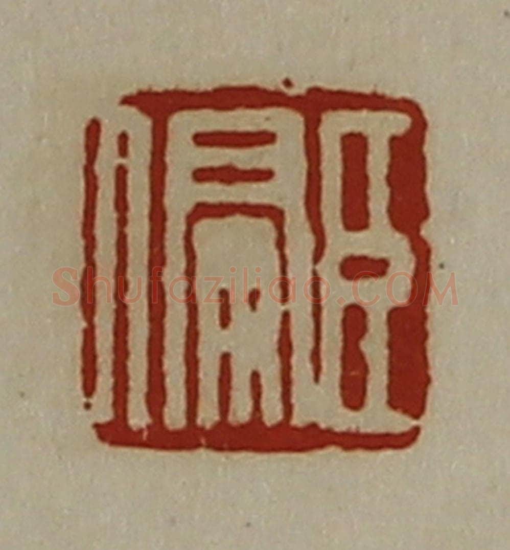清 陈介祺藏并辑 篆刻印章作品《臣偏》
