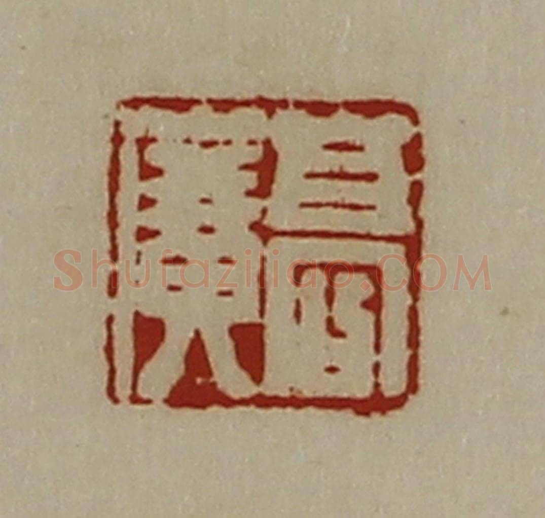 清 陈介祺藏并辑 篆刻印章作品《高广》