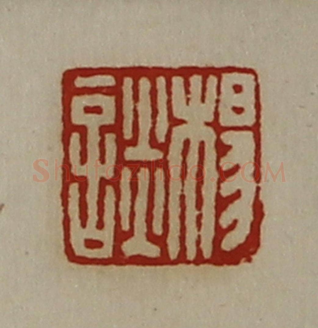清 陈介祺藏并辑 篆刻印章作品《杨谈》