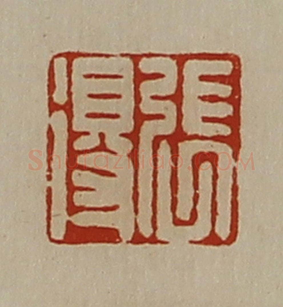 清 陈介祺藏并辑 篆刻印章作品《张得》