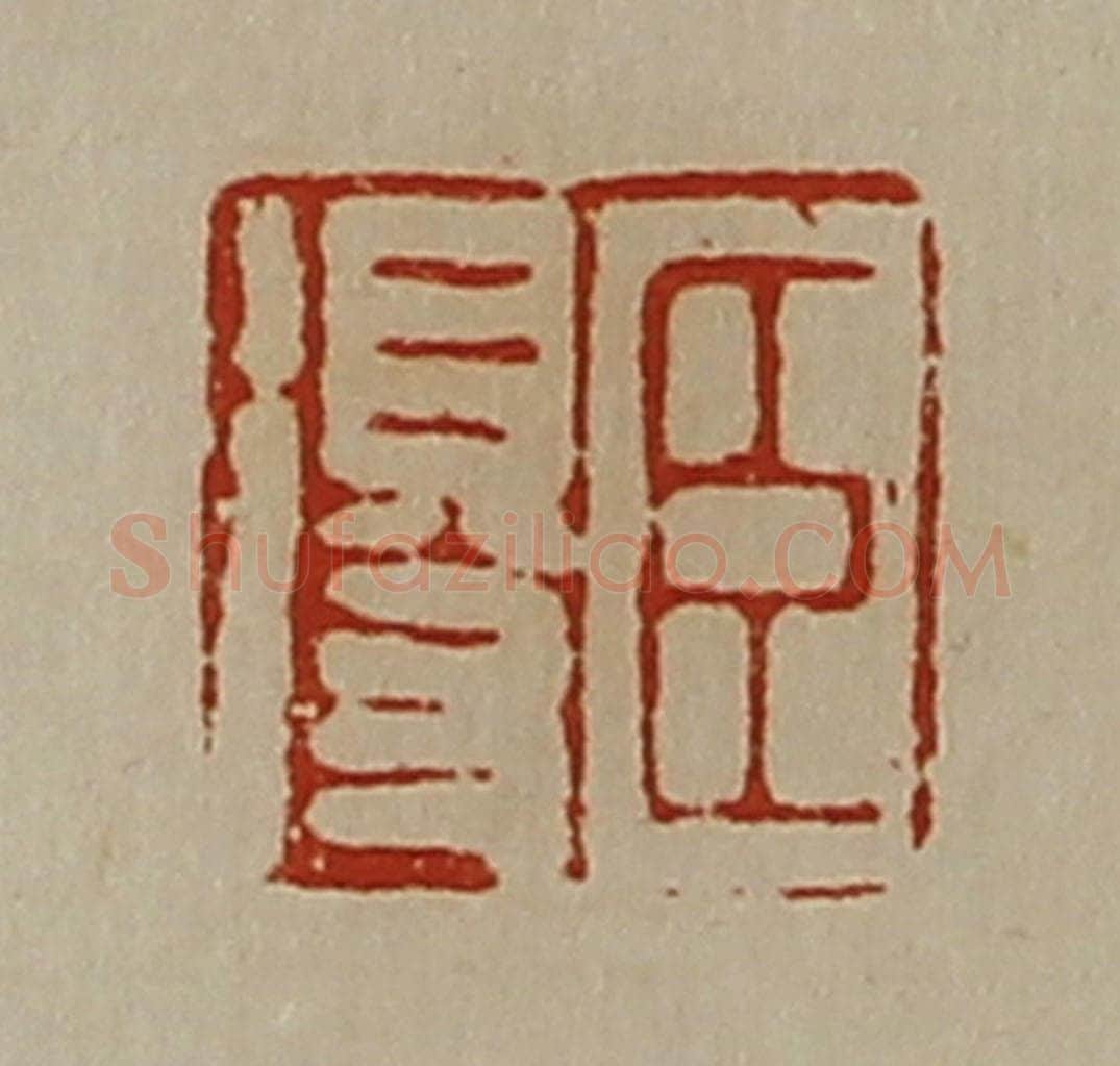 清 陈介祺藏并辑 篆刻印章作品《臣得》