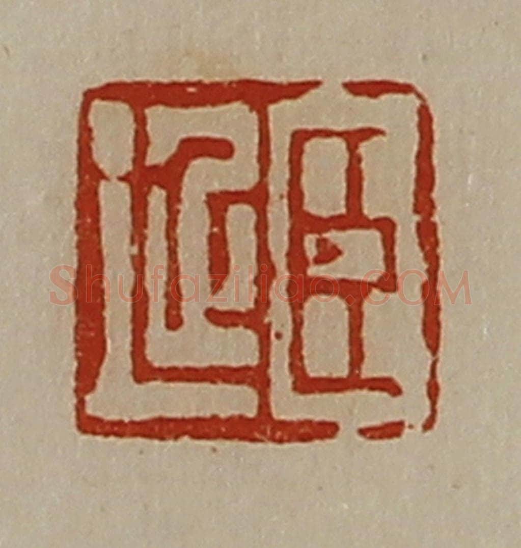 清 陈介祺藏并辑 篆刻印章作品《臣延》