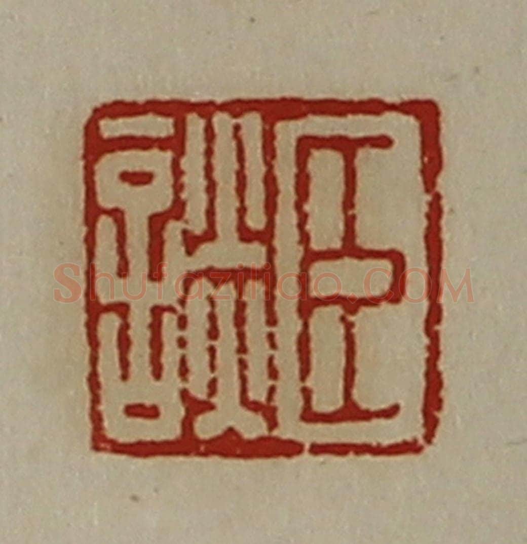 清 陈介祺藏并辑 篆刻印章作品《臣谈》