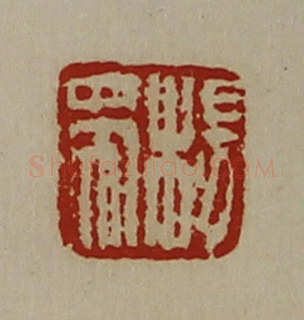 清 陈介祺藏并辑 篆刻印章作品《杨带》