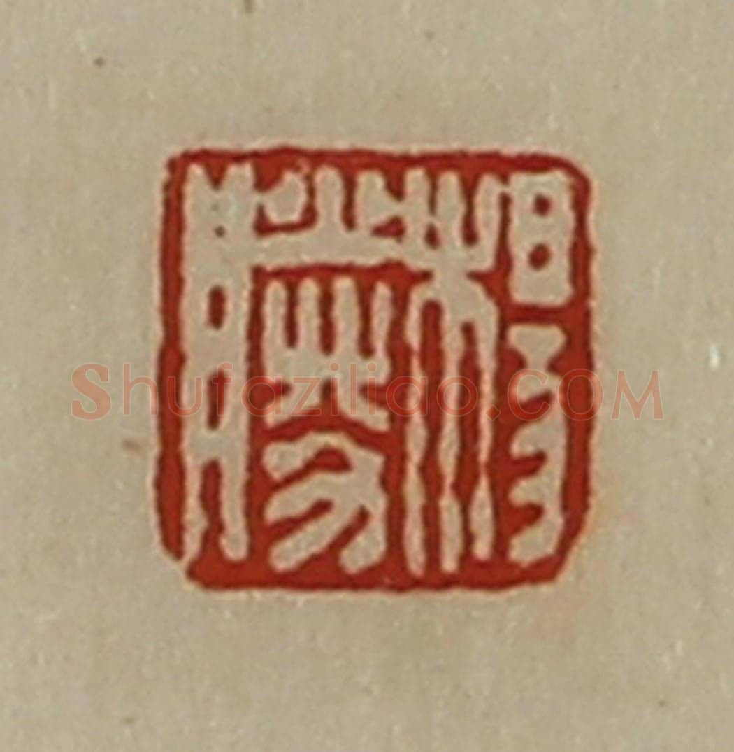 清 陈介祺藏并辑 篆刻印章作品《杨胜》