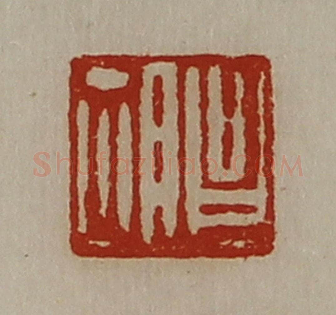 清 陈介祺藏并辑 篆刻印章作品《昌胡》